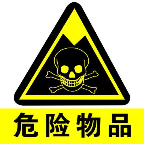 危險物品進(jìn)口報(bào)關(guān)